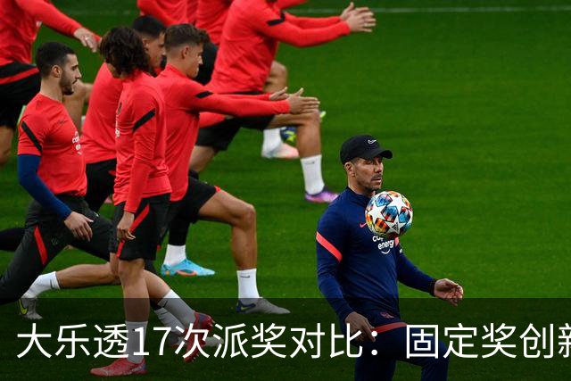 大乐透17次派奖对比：固定奖创新高 末等奖翻倍