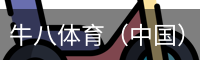 牛八体育（中国）官方网站 - 亚洲最佳体育平台